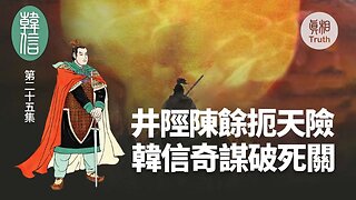 【韓信】第二十五集 井陘陳餘扼天險 韓信奇謀破死關 | 真相傳媒