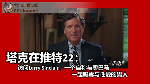 2023-09-08【塔克在推特】第二十二集：访问Larry Sinclair，一个自称与奥巴马一起吸毒与性爱的男人