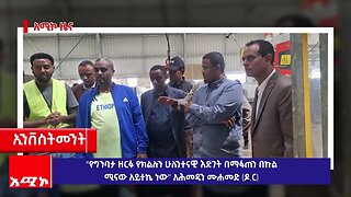 "የግንባታ ዘርፉ የክልሉን ሁለንተናዊ እድገት በማፋጠን በኩል ሚናው አይተኬ ነው" አሕመዲን ሙሐመድ (ዶ.ር)