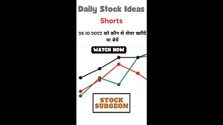 Short Term Investors:28-10-2022 को कौन से शेयर खरीदें या बेचें | Stock Ideas for 28-10-2022 | Shorts