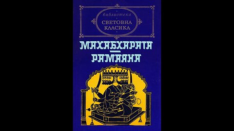 Валмики - Махабхарата Рамаяна .(Тулси Дас. Море от подвизи на Рама(откъси)) 2 част Аудио Книга