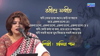 রবীন্দ্র সঙ্গীত | যদি তোর ডাক শুনে কেউ না আসে | শিল্পী : তানিয়া পাল