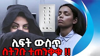 ሊፍት ውስጥ ስትገቡ ተጠንቀቁ | Lift | Girl died | Elevator | Scary | Warning | Story