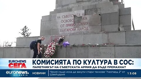 Паметникът на съветската армия да се премахне, гласува комисия в столичния общински съвет