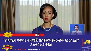 "በአፍሪካ የወባና ተዛማጅ በሽታዎች ሥርጭት አገርሽቷል" ዶክተር ሊያ ታደሰ