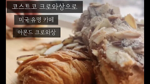 Ridiculously Tasty Almond Croissants within 30 minutes| Easy Recipe 미국 유명 베이커리보다 더 맛있게 쉽게 30분만에 만들기