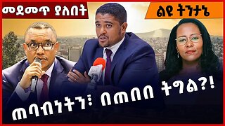 #Ethiopia ጠባብነትን፣ በጠበበ ትግል❓❗️❗️ Addis Ababa |Adanech Abebe |Shimels Abdisa | Abiy Ahmed Dec-16-2022