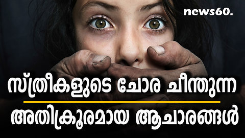 സ്ത്രീകളുടെ ചോര ചീന്തുന്ന അതിക്രൂരമായ ആചാരങ്ങൾ