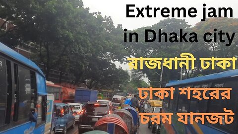 ঢাকা শহরের চরম যানজট || Extreme Jam in Dhaka city || Traffic Sucks in Dhaka City