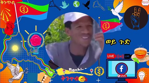 🇪🇷ወይ ጉድ ሸዊት ንትግራይ ከም ሃገር🇪🇷