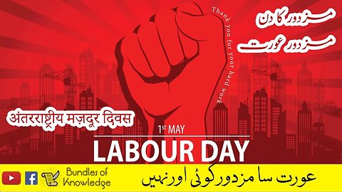 International Labour Day | अंतरराष्ट्रीय मज़दूर दिवस | مزدوروں کا عالمی دن | Bundles Of Knowledge