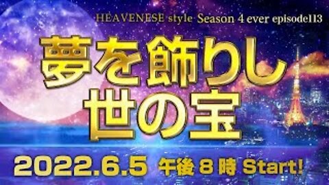 『夢を飾りし世の宝』HEAVENESE style episode113 (2022.6.5号)