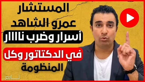 المستشار عمرو الشاهد أسرار وضرب ناااار في الدكتاتور وكل المنظومة الفاسدة📌 تـــــــابع