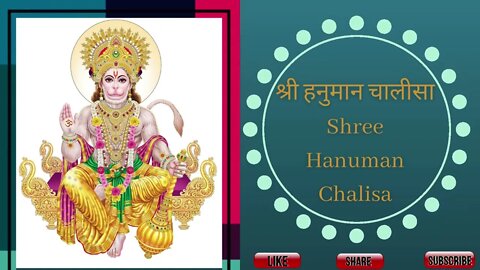 Hanuman Chalisa | श्री हनुमान चालीसा | Shri Hanuman Chalisa | Shree Hanuman Chalisa