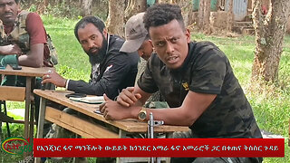 Ethio 360 የኢንጂነር ፋኖ ማንችሎት ውይይት ከጎንደር አማራ ፋኖ አመራሮች ጋር በቀጠና ትስስር ጉዳይ Friday July 12, 2024