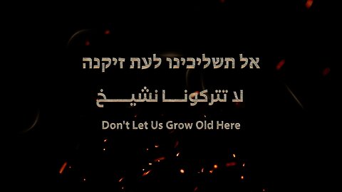 Don't Let Us Grow Old Here لا تتركونا نشيخ אל תשליכינו לעת זיקנה