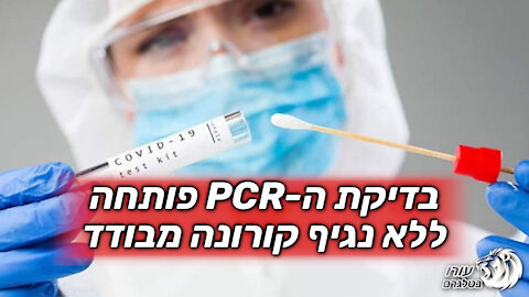 בדיקת ה-PCR פותחה ללא נגיף קורונה מבודד | naturalnews