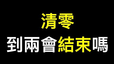 清零內部消息來了！李克強「霸屏」四提改革開放有貓膩？跨國銀行被要求二十大前閉嘴……