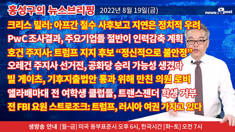 [홍성구의 뉴스브리핑] 2022년 8월 19일(금)