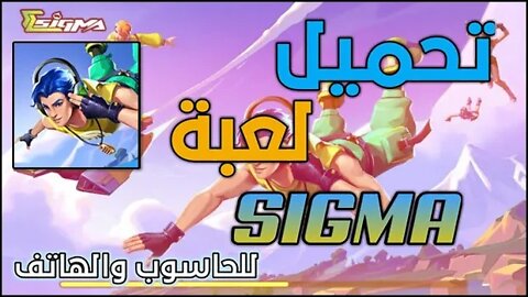 كيف تحميل لعبة التي تشبه فري فاير /تحميل لعبة sigma /download the sigma game