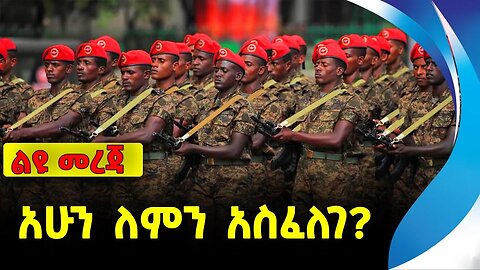 አሁን ለምን አስፈለገ? | ethiopia | addis ababa | amhara | oromo