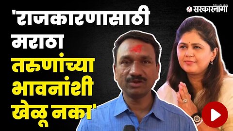 Maratha Reservation : सकल मराठा समाजाच्या Mauli Pawar यांनी Pankaja Munde यांना सुनावले | BJP