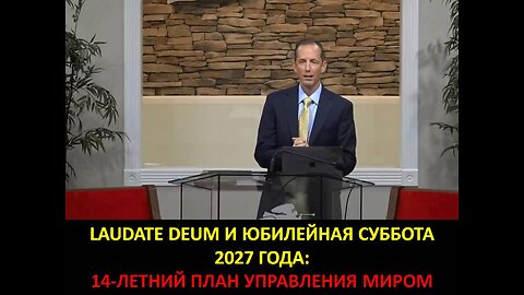 ТИМ РАМСИ: LAUDATE DEUM И ЮБИЛЕЙНАЯ СУББОТА 2027 ГОДА: 14-ЛЕТНИЙ ПЛАН УПРАВЛЕНИЯ МИРОМ