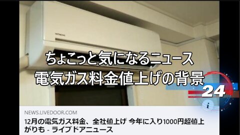 ちょこっと気になるニュース 電気ガス料金値上げの背景