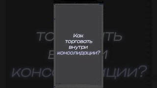 Как торговать внутри консолидации?