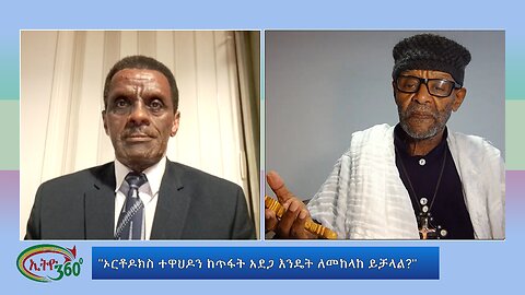 Ethio 360 Special Program "ኦርቶዶክስ ተዋህዶን ከጥፋት አደጋ እንዴት ለመከላከ ይቻላል?" wed May 22, 2024