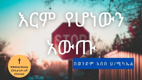 እርም የሆነውን አውጡ !