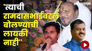 खेडच्या सभेवरून Yogesh Kadam, Sanjay Kadam भिडले, बघा | Politics | Maharashtra | Sarkarnama