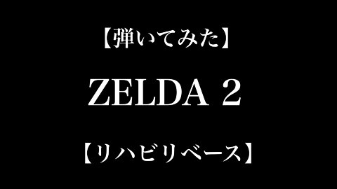 【弾いてみた】ZELDA 2【リハビリベース】