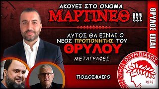 Ολυμπιακός Μεταγραφές & Ντιέγκο Μαρτίνεθ για προπονητής | Olympiacos Fc Θρύλος Είσαι ΟΣΦΠ Νέα