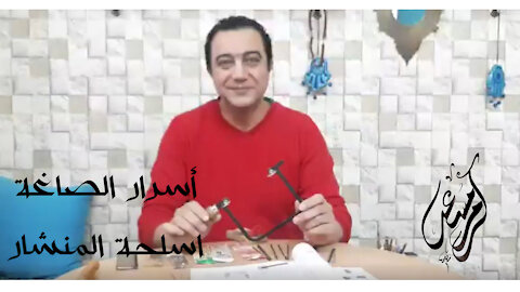 اسرار الصاغة ( اسلحة المنشار ) مع د كرم مسعد