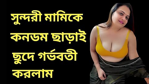 Bangla Choti Golpo | Mami Spaicy | বাংলা চটি গল্প | Jessica Shabnam | EP-100