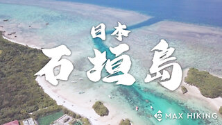 [ep.34] [日本] 石垣島