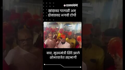 #Shorts | खांद्यावर पालखी अन् डोक्यावर भगवी टोपी | Politics | Maharashtra | Sarkarnama