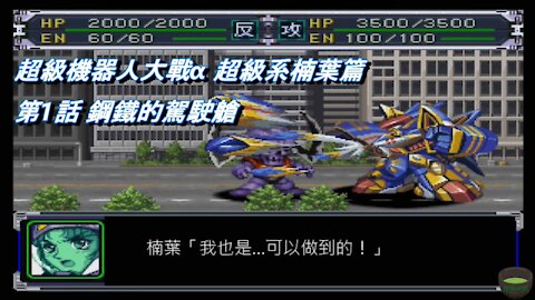 Super Robot Wars Alpha #1 (Chinese Subtitle Kusuha Route)