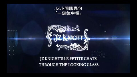 傑西奈JZ小閒聊幾句 -「一窺鏡中相」 ｜藍慕沙 Ramtha｜JZ KNIGHT’S LE PETITE CHATS THROUGH THE LOOKING GLASS