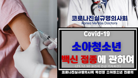 Covid-19 소아청소년 백신 접종에 관하여