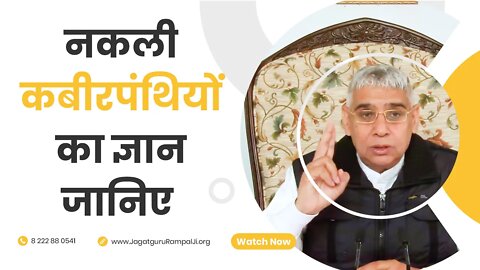 नकली कबीरपंथियों का ज्ञान जानिए | Sant Rampal Ji Satsang | SATLOK ASHRAM