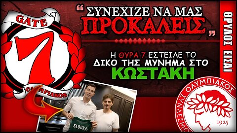 η ΘΥΡΑ 7 εβγαλε ανακοίνωση για τον Κώστα Σλούκα | Ολυμπιακός, Θρύλος Είσαι, Olympiaco FC