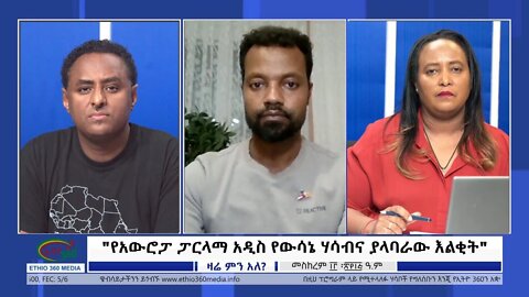 Ethio 360 Zare Min Ale "የአውሮፓ ፓርላማ አዲስ የውሳኔ ሃሳብና ያላባራው እልቂት " Thursday Oct 06, 2022
