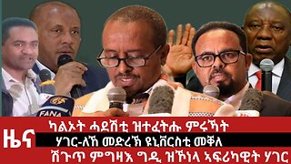 ዕለታዊ ዜና ደደቢት ሚድያ | Daily News | March 24/2024