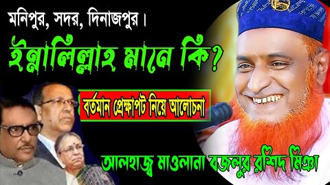 বর্তমান বাংলাদেশ ইন্নালিল্লাহ হয়ে যাচ্ছে? | ইন্নালিল্লাহ এর মানে কি? Mowlana Bazlur Rashid Waz 2022