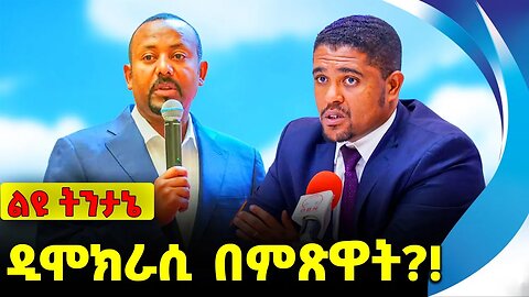 #ethiopia #news #ethiopiannews ዲሞክራሲ በምጽዋት❓❗️Democracy | Prosperity Party | Abiy Ahmed Sep-13-2023