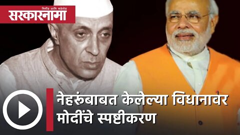Narendra Modi on Jawaharlal Nehru | नेहरूंबाबत केलेल्या विधानावर मोदींचे स्पष्टीकरण | Sarkarnama