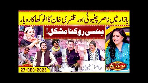 Bazar Mein Nasir Chinyoti Aur Zafri Khan Ka Anokha Karobar | Veena Malik | | Mastiyan |