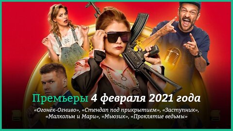 Стендап под прикрытием Трейлер 2021